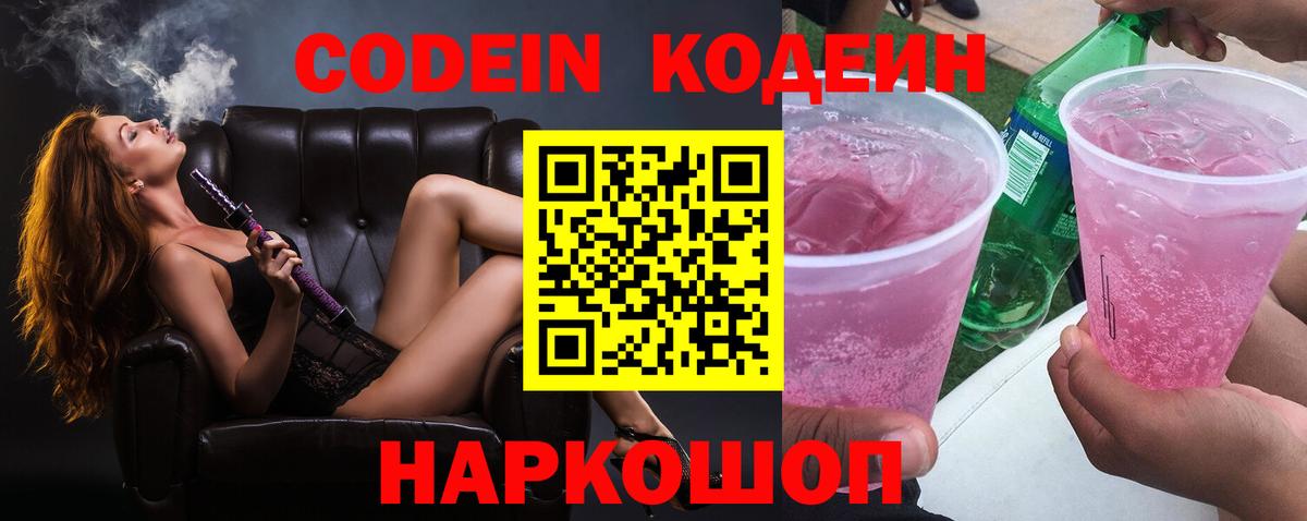 Codein напиток Lean (лин) Белебей